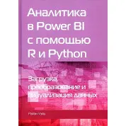Аналітика в Power BI за допомогою R і Python. Вейд Р. (чорно-біле видання)