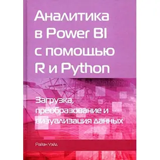 Аналітика в Power BI за допомогою R і Python. Вейд Р. (чорно-біле видання)