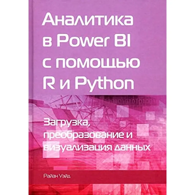Аналітика в Power BI за допомогою R і Python. Вейд Р. (чорно-біле видання)