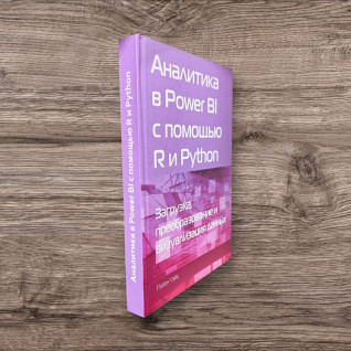Аналітика в Power BI за допомогою R і Python. Вейд Раян (кольорове видання) Аналітика в Power BI за допомогою R і Python. Вейд Раян (кольорове видання)