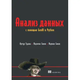 Анализ данных с помощью GenAI и Python. Гуджа Артур, Сивяк Марлена, Сивяк Мариан