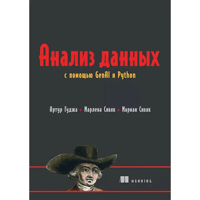 Анализ данных с помощью GenAI и Python. Гуджа Артур, Сивяк Марлена, Сивяк Мариан