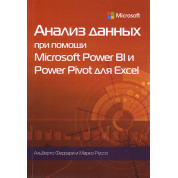 Анализ данных при помощи Microsoft Power BI и Power Pivot для Excel
