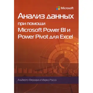 Анализ данных при помощи Microsoft Power BI и Power Pivot для Excel