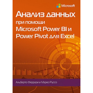 Аналіз даних за допомогою Microsoft Power BI і Power Pivot для Excel. Альберто Феррарі, Марко Руссо Аналіз даних за допомогою Microsoft Power BI і Power Pivot для Excel. Альберто Феррарі, Марко Руссо