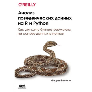 Анализ поведенческих данных на R и Python Бюиссон Ф. Анализ поведенческих данных на R и Python Бюиссон Ф.