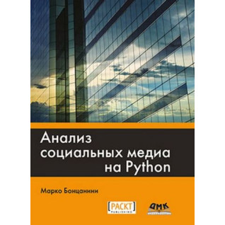 Аналіз соціальних медіа на Python. Марко Бонцаніні Аналіз соціальних медіа на Python. Марко Бонцаніні