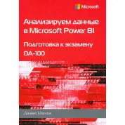 Анализируем данные в Microsoft Power BI. Подготовка к экзамену DA-100. Маслюк Д.