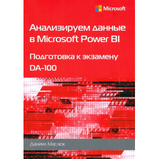 Аналізуємо дані у Microsoft Power BI. Підготовка до екзамену DA-100. Маслюк Д. Аналізуємо дані у Microsoft Power BI. Підготовка до екзамену DA-100. Маслюк Д.