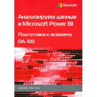 Аналізуємо дані у Microsoft Power BI. Підготовка до екзамену DA-100. Маслюк Д.