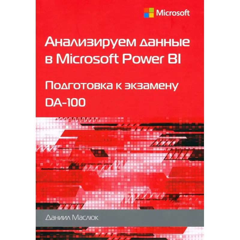 Анализируем данные в Microsoft Power BI. Подготовка к экзамену DA-100. Маслюк Д.