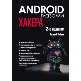 Android очима хакера. 2-ге видання. Зобнін Євген Android очима хакера. 2-ге видання. Зобнін Євген