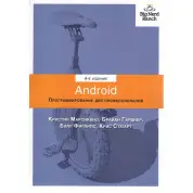 Android. Программирование для профессионалов. 4-е издание. Филлипс Б., Стюарт К., Марсикано К., Гарднер Б.