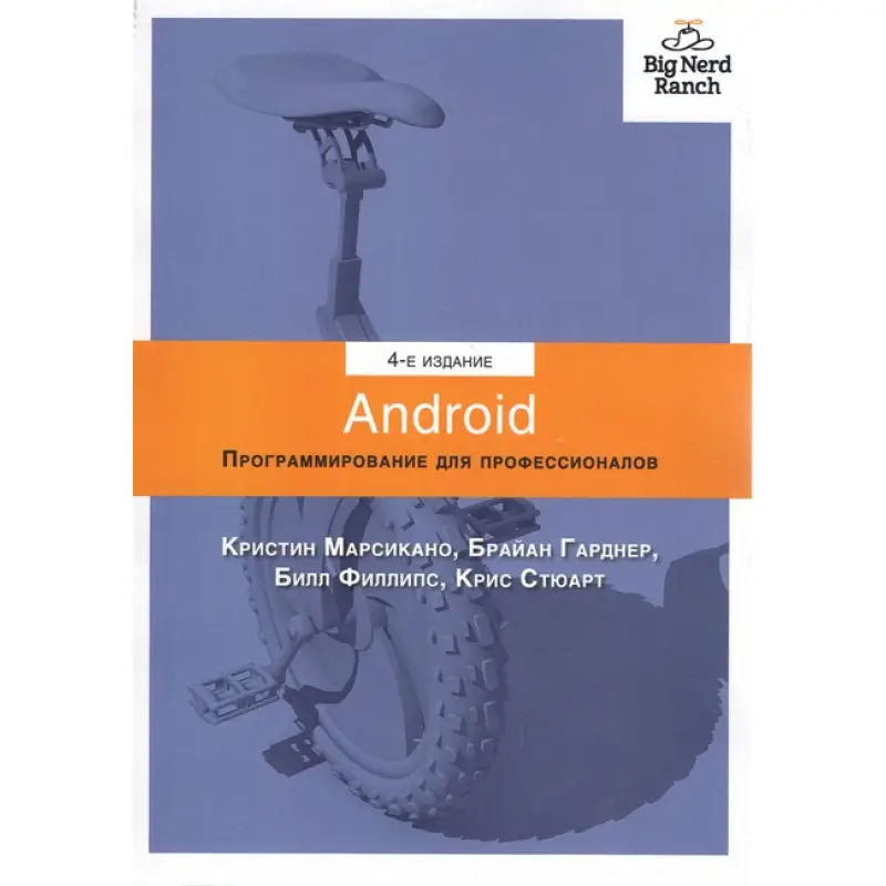 Android. Программирование для профессионалов. 4-е издание. Филлипс Б., Стюарт К., Марсикано К., Гарднер Б.