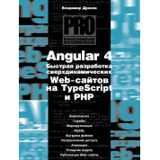 Angular 4. Швидка розробка наддинамічних Web-сайтів на TypeScript і PHP. Володимир Дронов