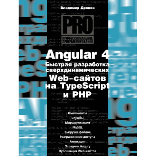 Angular 4. Швидка розробка наддинамічних Web-сайтів на TypeScript і PHP. Володимир Дронов Angular 4. Швидка розробка наддинамічних Web-сайтів на TypeScript і PHP. Володимир Дронов