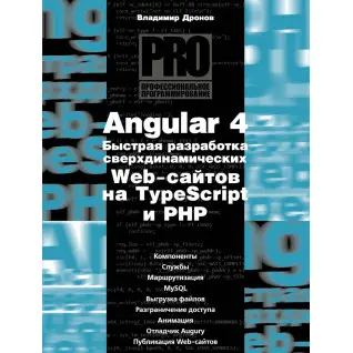 Angular 4. Быстрая разработка сверхдинамических Web-сайтов на TypeScript и PHP. Владимир Дронов