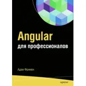 Angular для професіоналів. Адам Фрімен