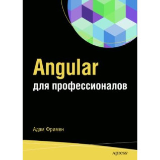 Angular для профессионалов. Адам Фримен Angular для профессионалов. Адам Фримен