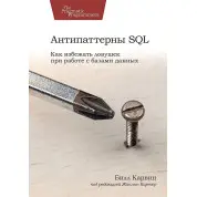 Антипаттерны SQL. Как избежать ловушек при работе с базами данных. Карвин Билл
