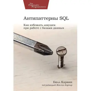 Антипатерни SQL. Як уникнути пасток під час роботи з базами даних. Карвін Білл