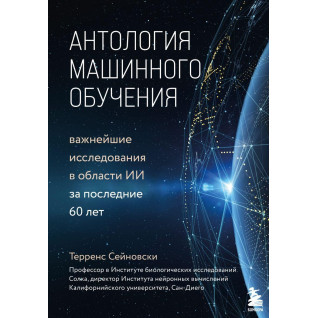 Антологія машинного навчання. Найважливіші дослідження в області ШІ за останні 60 років. Терренс Сейновскі Антологія машинного навчання. Найважливіші дослідження в області ШІ за останні 60 років. Терренс Сейновскі