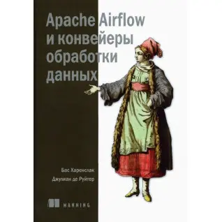Apache Airflow и конвейеры обработки данных. Харенслак Бас, Джулиан де Руйтер