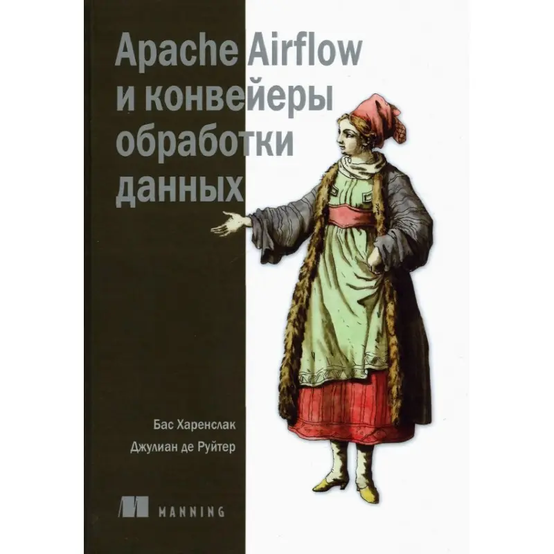 Apache Airflow и конвейеры обработки данных. Харенслак Бас, Джулиан де Руйтер