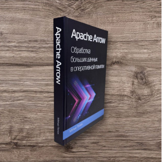 Apache Arrow. Обробка великих даних в оперативній пам'яті. Топол Метью (кольорове видання) Apache Arrow. Обробка великих даних в оперативній пам'яті. Топол Метью (кольорове видання)