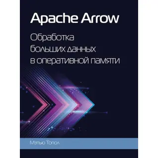Apache Arrow. Обробка великих даних в оперативній пам'яті. Топол Метью (кольорове видання)