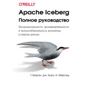 Apache Iceberg. Повний посібник. Ширан Т., Г'юз Дж., Мерсед А.