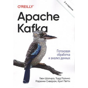 Apache Kafka. Потокова обробка та аналіз даних. 2-ге видання. Раджіні Сіварам, Гвен Шапіра, Тодд Паліно, Кріт Петті