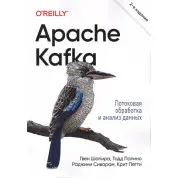 Apache Kafka. Потокова обробка та аналіз даних. 2-ге видання. Раджіні Сіварам, Гвен Шапіра, Тодд Паліно, Кріт Петті
