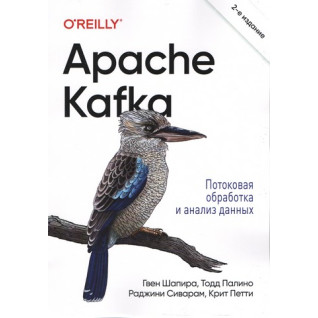 Apache Kafka. Потоковая обработка и анализ данных. 2-е издание. Раджини Сиварам, Гвен Шапира, Тодд Палино, Крит Петти Apache Kafka. Потоковая обработка и анализ данных. 2-е издание. Раджини Сиварам, Гвен Шапира, Тодд Палино, Крит Петти