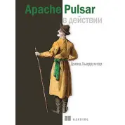Apache Pulsar в действии. Дэвид Хьеррумгор