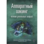 Апаратний хакінг: злам реальних речей. Джаспер ван Вуденберг, Колін О'Флінн