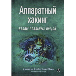 Аппаратный хакинг: взлом реальных вещей. Джаспер ван Вуденберг, Колин О’Флинн Аппаратный хакинг: взлом реальных вещей. Джаспер ван Вуденберг, Колин О’Флинн