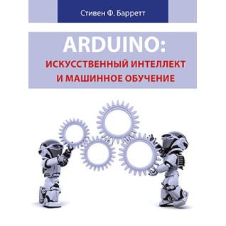 Arduino: штучний інтелект і машинне навчання Arduino: штучний інтелект і машинне навчання