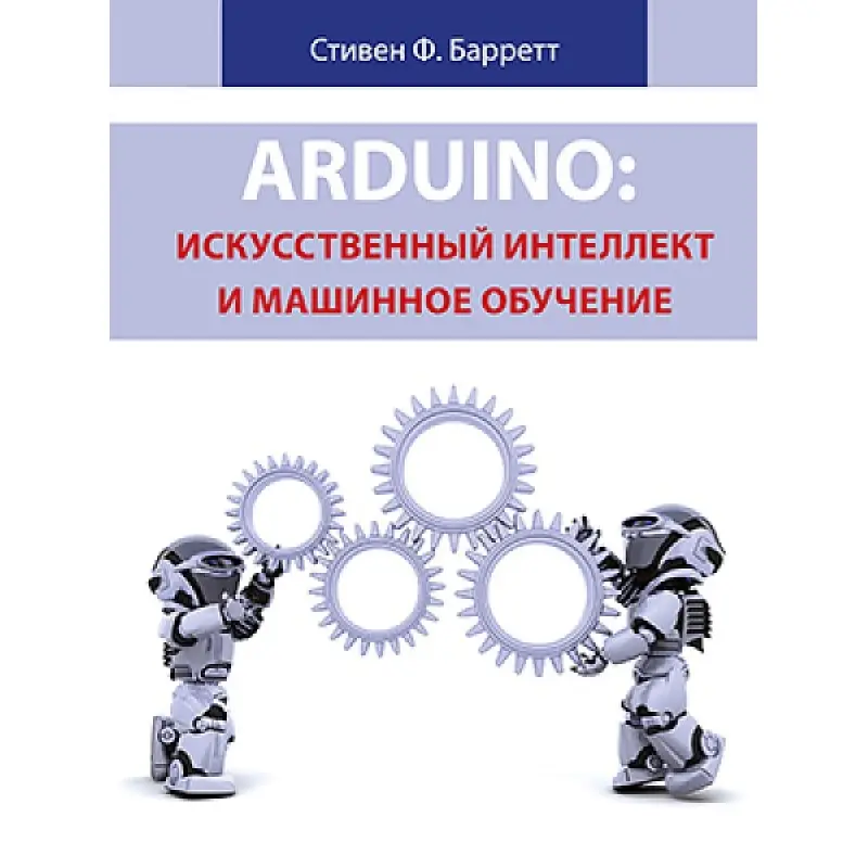 Arduino: искусственный интеллект и машинное обучение