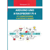 Arduino Uno і Raspberry Pi 4. Від схемотехніки до інтернету речей