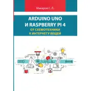 Arduino Uno і Raspberry Pi 4. Від схемотехніки до інтернету речей