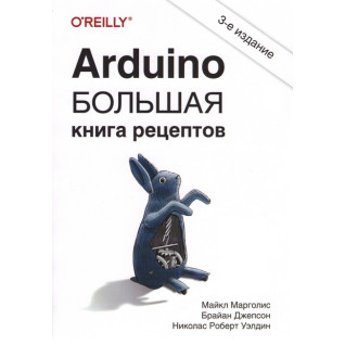 Arduino. Большая книга рецептов. 3-е издание. Джепсон Брайан, Марголис Майкл, Уэлдин Николас Роберт Arduino. Большая книга рецептов. 3-е издание. Джепсон Брайан, Марголис Майкл, Уэлдин Николас Роберт