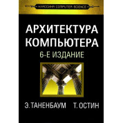 Архітектура комп'ютера. 6-е вид. Е. Таненбаум, Т. Остін