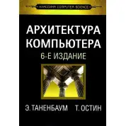 Архітектура комп'ютера. 6-е вид. Е. Таненбаум, Т. Остін