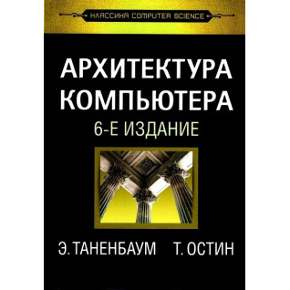 Архітектура комп'ютера. 6-е вид. Е. Таненбаум, Т. Остін Архітектура комп'ютера. 6-е вид. Е. Таненбаум, Т. Остін