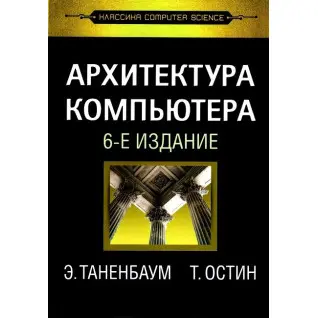 Архитектура компьютера. 6-е изд. Э. Таненбаум, Т. Остин