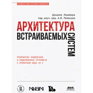 Архітектура систем, що вбудовуються. Лакамера Д.