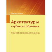 Архитектуры глубокого обучения. Математический подход. Овидиу Калин