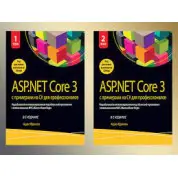ASP.NET Core 3 с примерами на C# для профессионалов. В двух томах. (комплект) 8-е издание. Адам Фримен.