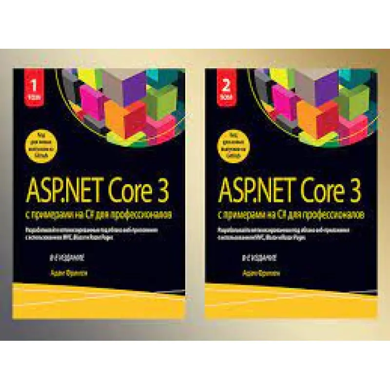 ASP.NET Core 3 с примерами на C# для профессионалов. В двух томах. (комплект) 8-е издание. Адам Фримен.